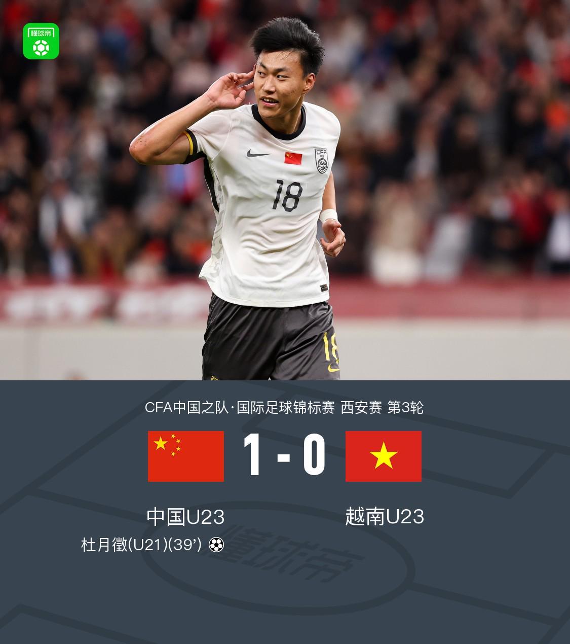 188金宝博体育app下载-U23国足1-0越南U23获西安邀请赛亚军，杜月徵天外飞仙制胜